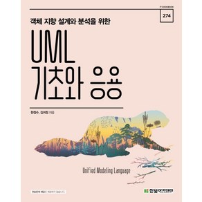 객체 지향 설계와 분석을 위한UML 기초와 응용