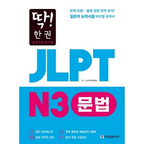 딱! 한권JLPT 일본어능력시험 N3 문법, 시사일본어사