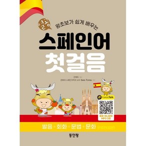 열공 스페인어 첫걸음 : 발음+회화+문법+문화