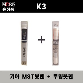 순정품 기아 K3 MST 메탈스트림 붓펜 + 투명붓펜 자동차 도색 차량용 카페인트, MST붓펜+투명붓펜(모비스), 1개