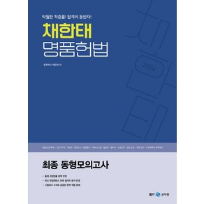 2024 채한태 명품헌법: 최종 동형모의고사