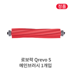 [정품] 로보락 Q Revo S 소모품 메인브러시, 1개입, Qevo S