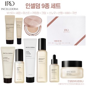 인셀덤<본사정품100% QR코드부착> 9종 (부스터+세럼+크림+카밍젤+미스트+썬젤+비비+스노우+쿠션21호/라이트베이지) +사은품증정