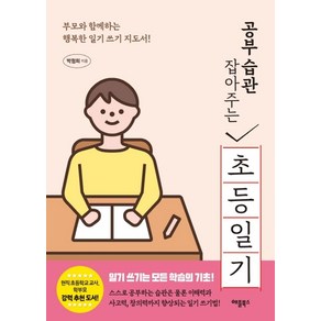 공부 습관 잡아주는 초등 일기:부모와 함께하는 행복한 일기 쓰기 지도서!