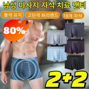 2+2 남성 마사지 자석 치료 팬티 기능성 자석 모달 드로즈 팬티 18개자석/고탄력 허리밴드/혈액순환촉진