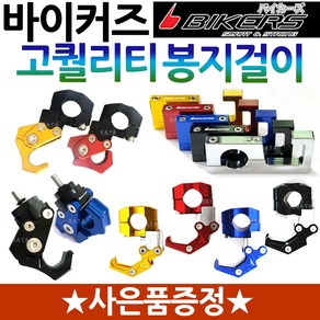 바이커즈 오토바이봉지걸이2 BIKERS/바이커스 PCX봉지걸이 MSX봉지걸이 MSX125봉지걸이 벤리봉지걸이 벤리110봉지걸이 Q2봉지걸이 Q3봉지걸이 큐빅스/QBIX봉지헬멧걸이