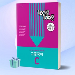 100발100중 고등 국어 C 기출문제집 (비상 박안수) 백발백중 1학년 2학기 중간고사