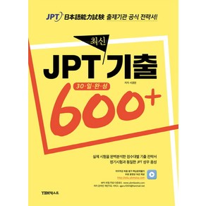 JPT 최신기출 600+:30일 완성, YBM 더텍스트