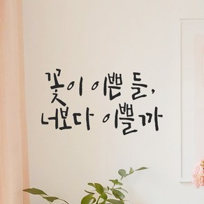 모노먼트 인테리어 포인트 그래픽 캘리그라피 레터링 스티커 - 꽃이 이쁜 들 너보다 이쁠까, LC-048, S, 회색