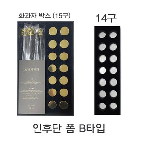 인후단폼 (8구/14구) / 도라지정과 덮개(인후단전용), 인후단폼 B타입(14구), 50개