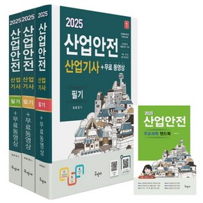 2025 산업안전산업기사 필기+무료동영상+핸드북, 최윤정(저), 구민사