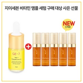 GE7 비타민앰플세럼 구매시 샘플 자음생 세럼 5ml x5개 (총 25ml) 신형