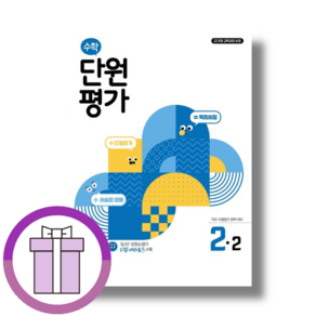 수학 단원평가 2-2 (2024/초등 2학년/바로배송)