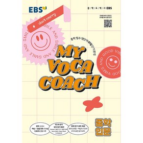 EBS 마이 보카 코치 My Voca Coach 중학 입문 (25년용), 영어영역