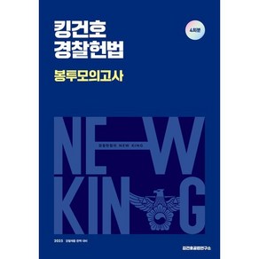 2025 킹건호 경찰헌법 봉투모의고사 : 경찰채용 대비, 메가공무원(넥스트스터디)