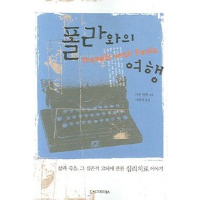 폴라와의 여행:삶과 죽음 그 실존적 고뇌에 관한 심리치료 이야기, 시그마프레스, 어빈 얄롬 저/이혜성 역