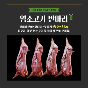 [그린푸드시스템] 냄새 없는 염소고기 반마리 7kg, 1박스