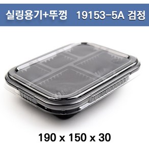 실링용기+뚜껑(5칸) / 19153-5A (검정) / 100개 세트