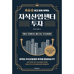 딱 한 번 읽고 바로 써먹는 지식산업센터 투자