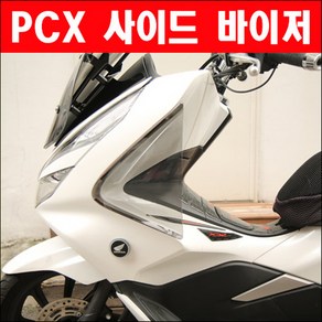 PCX(18년~20년) 사이드바이저 P6142, 1개