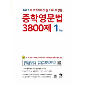 선물+2025년 마더텅 중학 영문법 3800제 1학년 (15차 개정판), 영어영역, 중등1학년