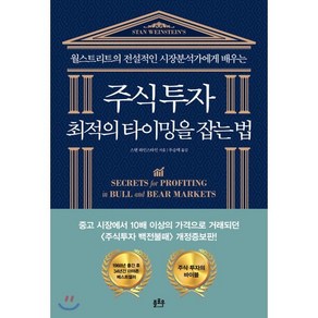 주식투자 최적의 타이밍을 잡는 법, 플로우, 스탠 와인스타인 저/우승택 역