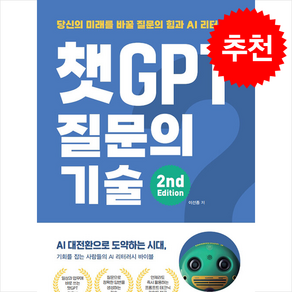 챗GPT 질문의 기술 2nd Edition / 영진.com## 비닐포장**사은품증정!!# (단권+사은품) 선택, 영진닷컴, 이선종