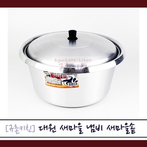 대원 [규촌키친] 돌고래표 새마을냄비 새마을솥 16cm~38cm (김치찌개 된장찌개 양은냄비 양은솥 가벼운냄비 솥밥 가벼운솥 가벼운냄비), 26cm