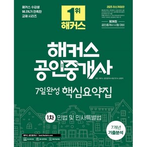 2025 해커스 공인중개사 1차 7일완성 핵심요약집 민법 및 민사특별법 (7개년 기출분석) : 제36회 공인중개사 시험 대비