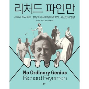 리처드 파인만:사랑과 원자폭탄 상상력과 유쾌함의 과학자 파인만의 일생, 반니