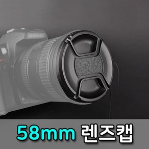 톡톡마켓 58mm 렌즈캡 펜탁스 후지 탐론 DSLR 카메라 렌즈 호환