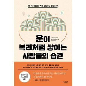 운이 복리처럼 쌓이는 사람들의 습관, 빌리버튼, 사쿠라이 쇼이치후지타 스스무