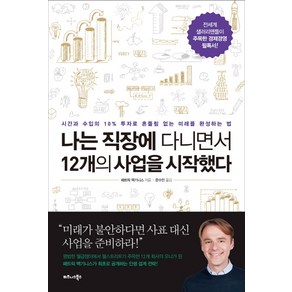 나는 직장에 다니면서 12개의 사업을 시작했다, 비즈니스북스, 패트릭 맥기니스