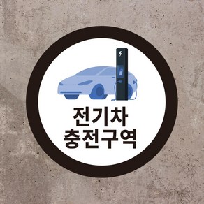 전기차 충전구역 표지판 원형 스티커 OR 포맥스