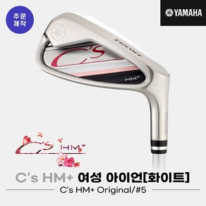 [주문제작][오리엔트골프정품]2022 야마하 C`s HM+ 낱개 아이언[여성용][화이트][#5][C`s HM+ ORIGINAL]