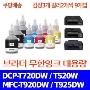 우리네퀵 브라더 DCP-T720DW 무한 잉크 리필 카트리지 잉크젯 프린터기 팩스 복합기 DCP-T720DW T520W T420W MFC-T920DW BT 6000 D60 5000