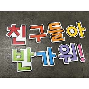 환경구성문구(친구들아반가워!) 어린이집 유치원 환경판 입학식 봄환경구성 개원