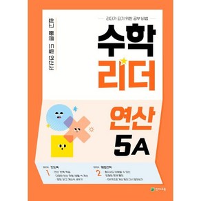 수학리더 연산 5A(2025), 천재교육, 초등5학년