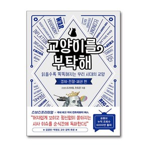 교양이를 부탁해 + 쁘띠수첩 증정, 인플루엔셜, 스브스프리미엄