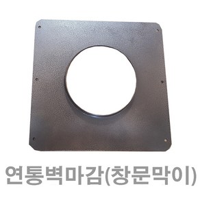 100mm 연통사각마감 /연통창문막이, 1개