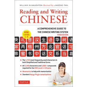 (영문도서) Reading and Witing Chinese: Thid Edition Hsk All Levels (2 349 Chinese Chaactes and 5 00... Papeback, Tuttle Publishing, English, 9780804842990