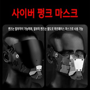 사이버펑크 마스크 밀리터리 코스프레 가면 배그마스크 FPS 영화소품 촬영소품, 싱글 마스크