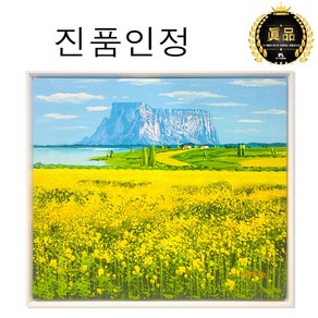 [인메이블] [진품] 성산일출봉 유채꽃 들판 풍경화 유화 그림 박동식 화백 고급 액자 거실 현관 벽 장식 인테리어 소품, PC_박동식 성산일출봉 유채밭 [55.9x48.7cm]