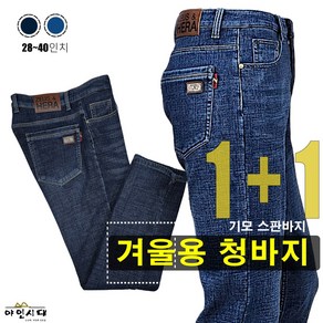 1+1 야인시대 겨울용 남성 청바지 기모 스판 캐주얼 블루진 데일리 팬츠 키퍼501