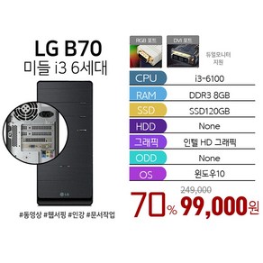 LG전자 미들PC 데스크탑 i3 i7 윈도우10 정품 탑재 가성비 사무용 인강용 업무용, B70 i3-6100, WIN10, 120GB, 8GB, 블랙