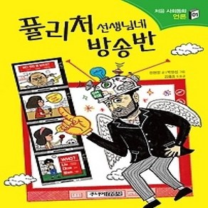 [개똥이네][중고-하] 퓰리처 선생님네 방송반