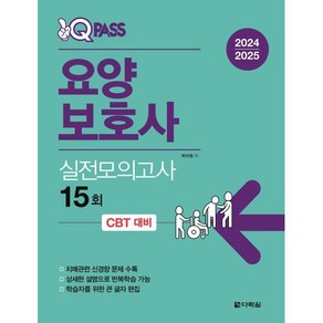 2024 2025 원큐패스 요양보호사 실전모의고사 15회