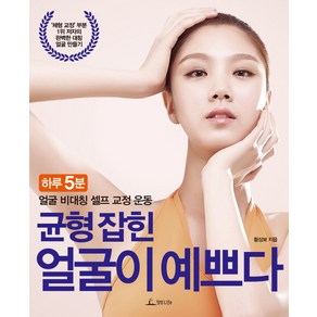 균형 잡힌 얼굴이 예쁘다:하루 5분 얼굴 비대칭 셀프 교정 운동