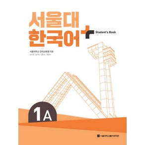 서울대 한국어 플러스 1A Student's Book, 서울대학교 언어교육원(저), 서울대학교출판문화원