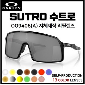 세련아이 [자체제작] 오클리 수트로 SUTRO(OO9406A) 고글 호환/리필/스페어 렌즈, 클리어(투명), 1개